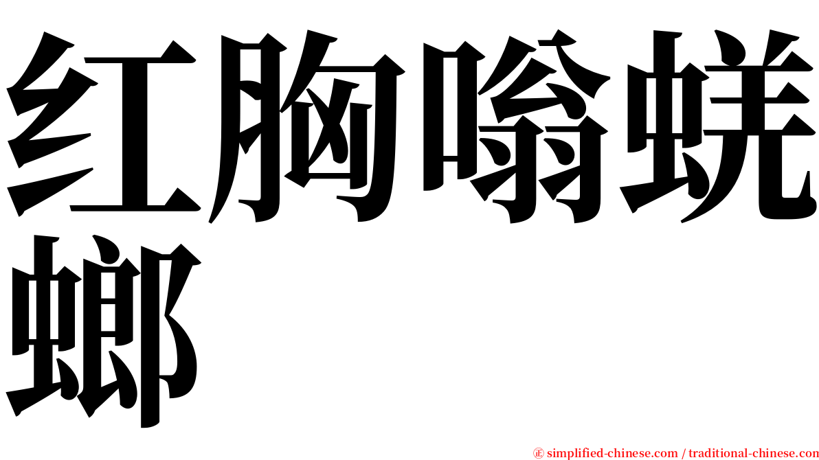 红胸嗡蜣螂 serif font