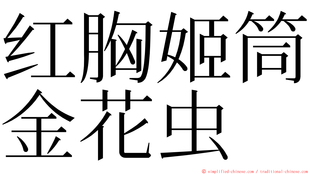 红胸姬筒金花虫 ming font