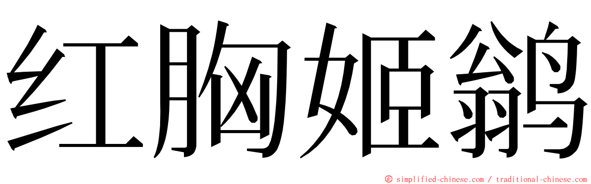 红胸姬鹟 ming font