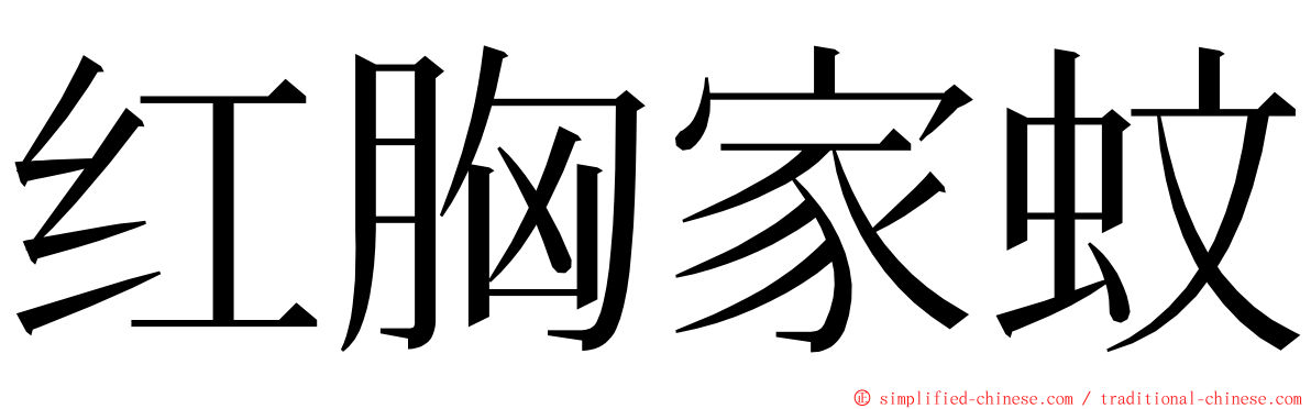 红胸家蚊 ming font