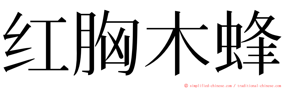 红胸木蜂 ming font