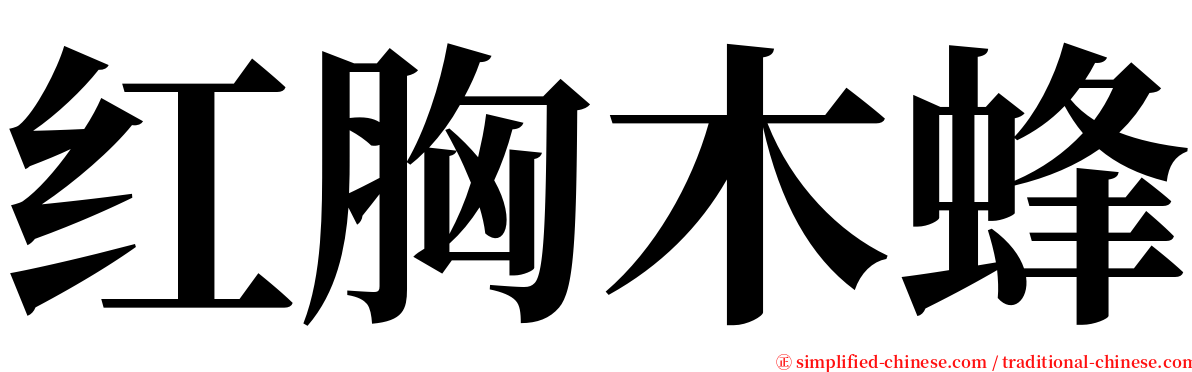 红胸木蜂 serif font