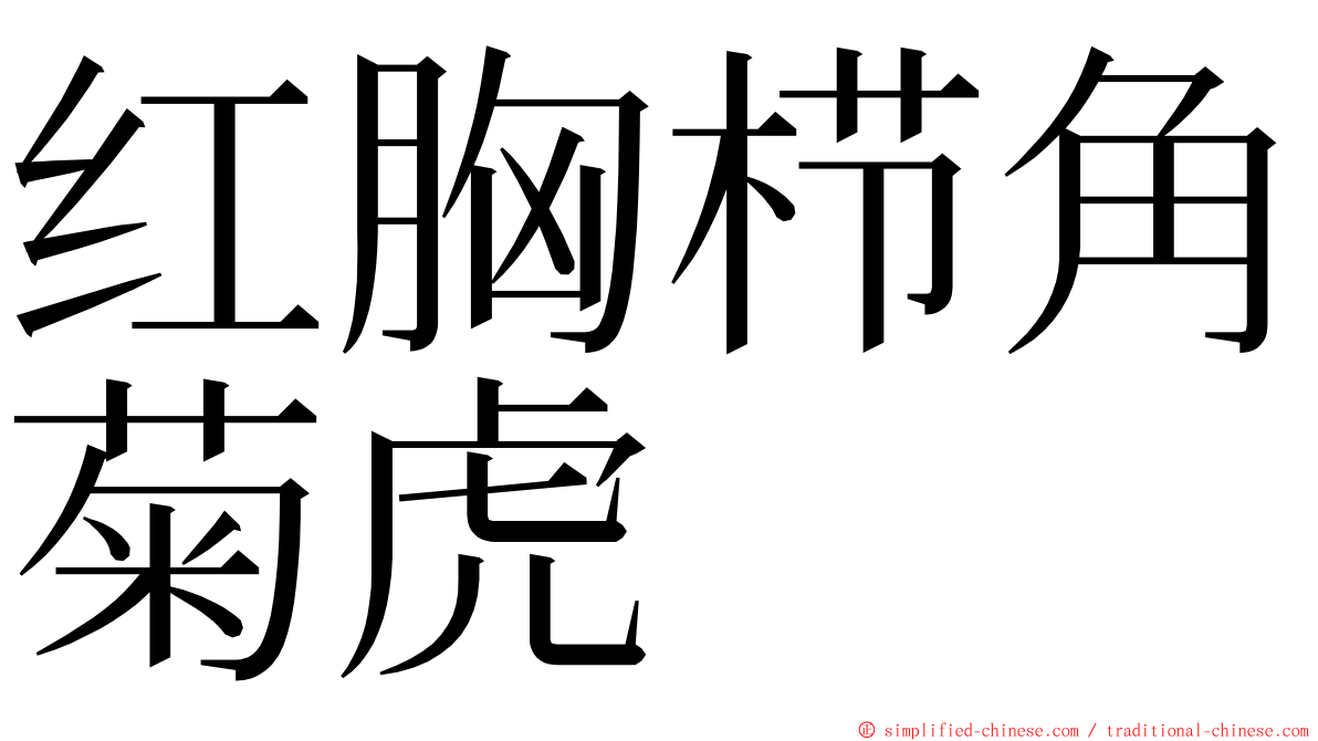 红胸栉角菊虎 ming font