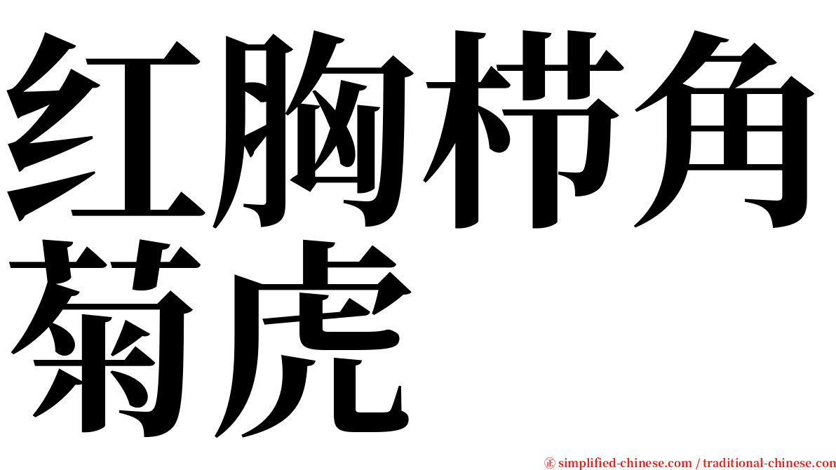 红胸栉角菊虎 serif font