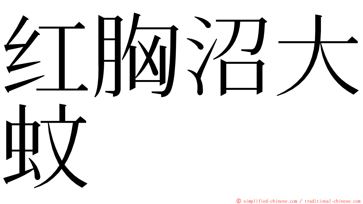 红胸沼大蚊 ming font