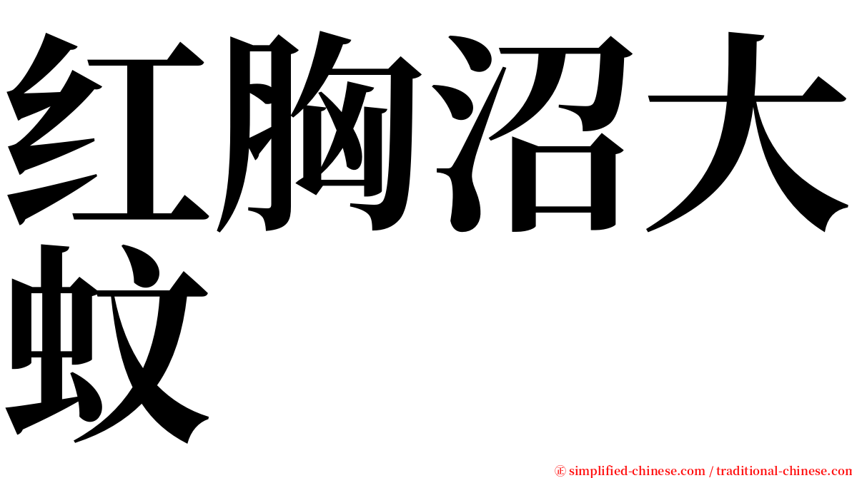 红胸沼大蚊 serif font