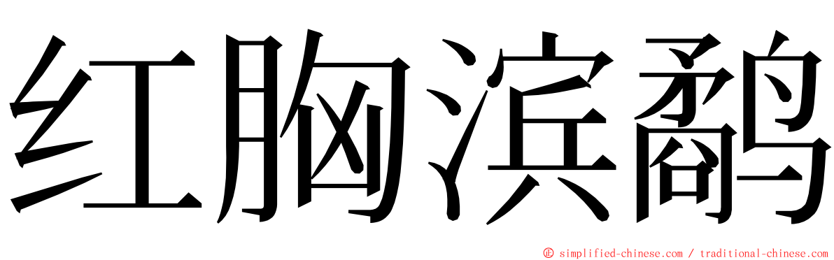 红胸滨鹬 ming font