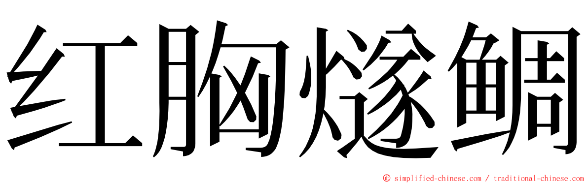 红胸燧鲷 ming font