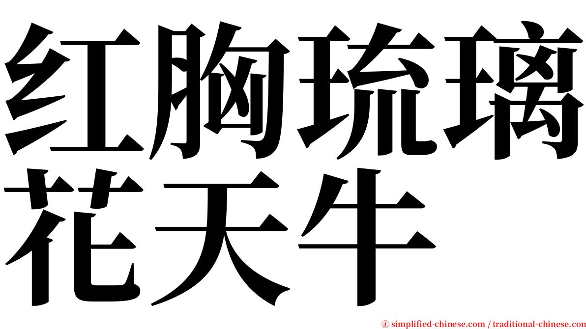 红胸琉璃花天牛 serif font