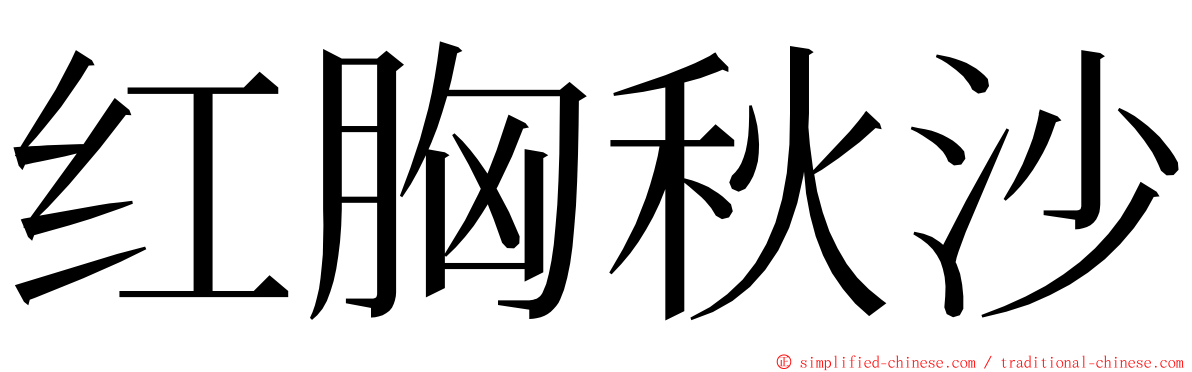 红胸秋沙 ming font