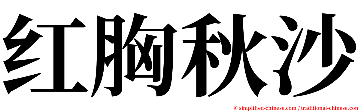 红胸秋沙 serif font