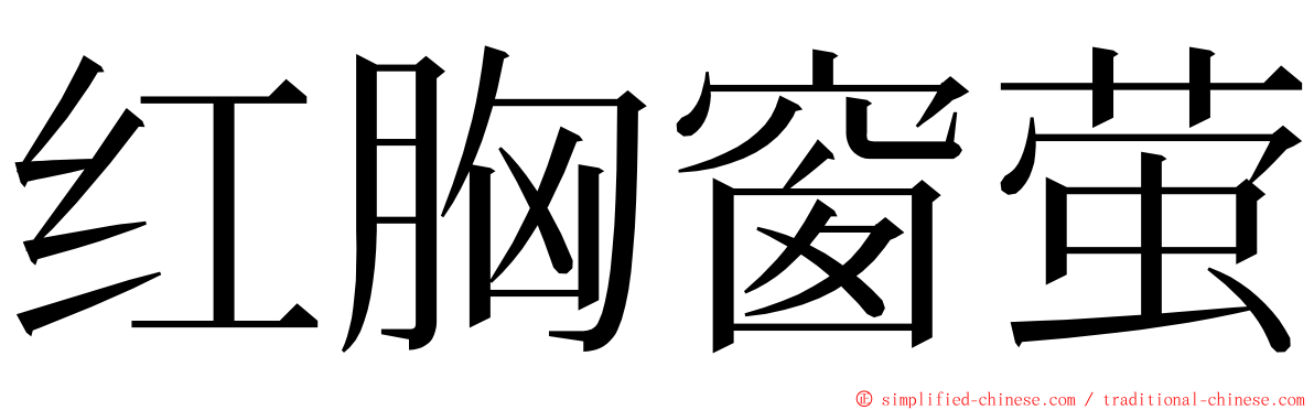 红胸窗萤 ming font