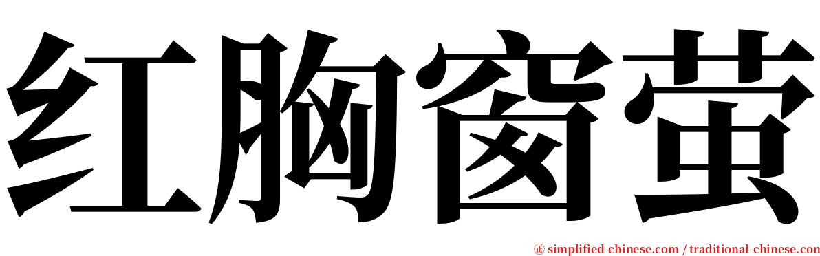 红胸窗萤 serif font