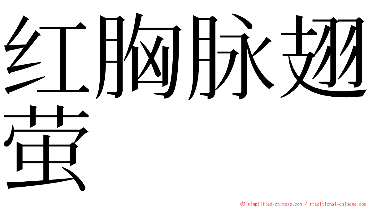 红胸脉翅萤 ming font