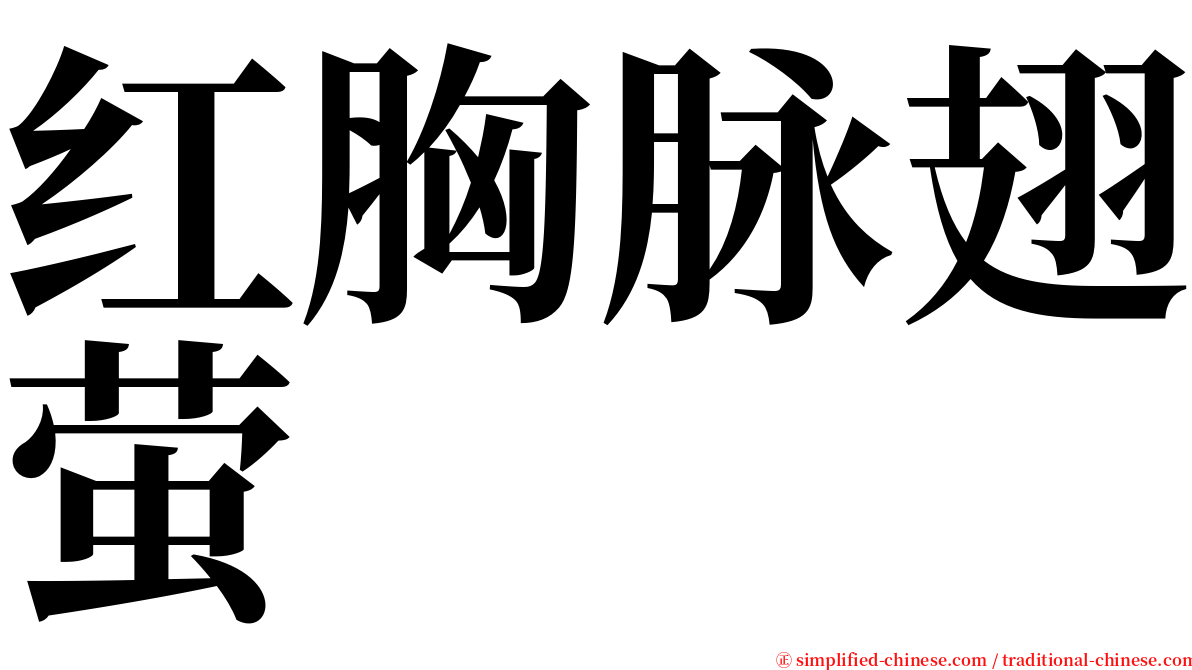 红胸脉翅萤 serif font