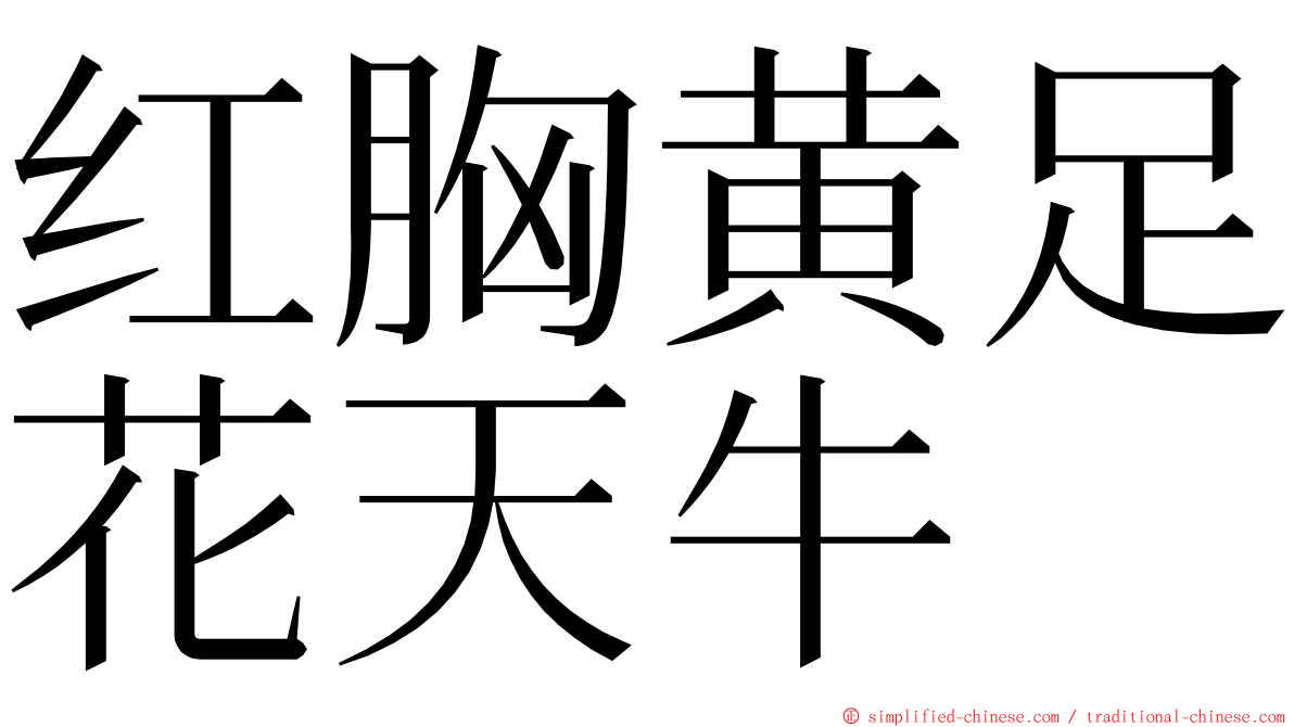 红胸黄足花天牛 ming font