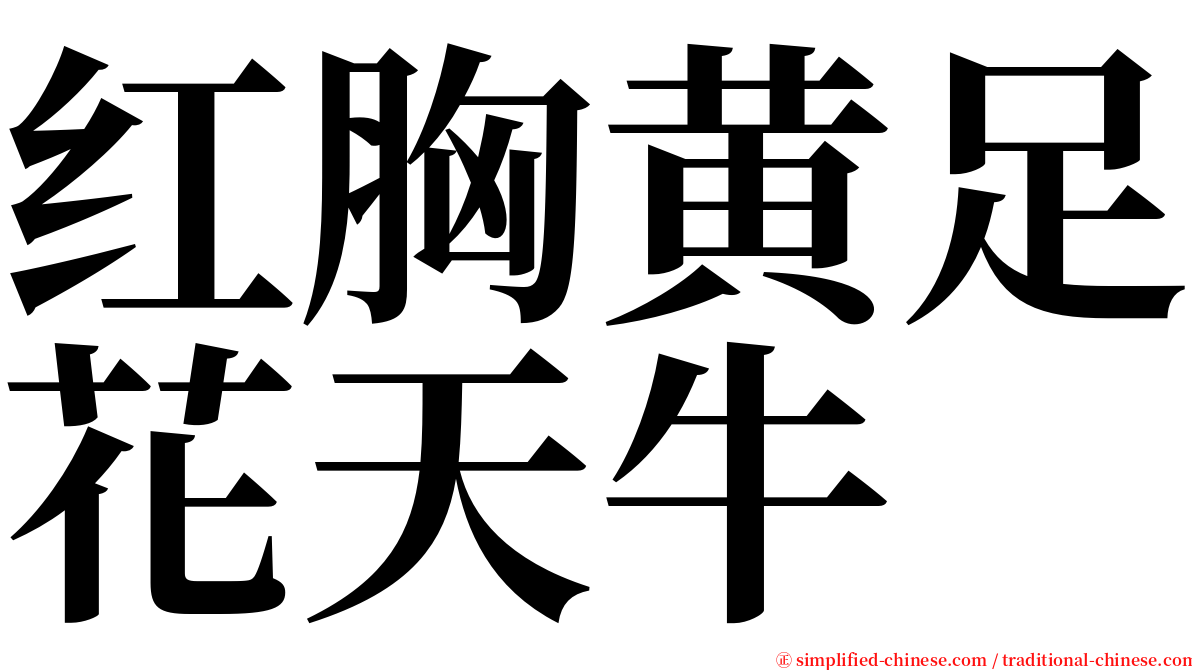 红胸黄足花天牛 serif font