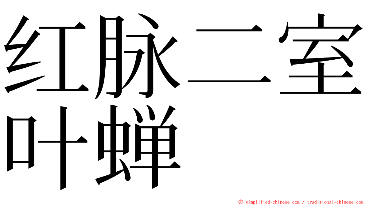 红脉二室叶蝉 ming font