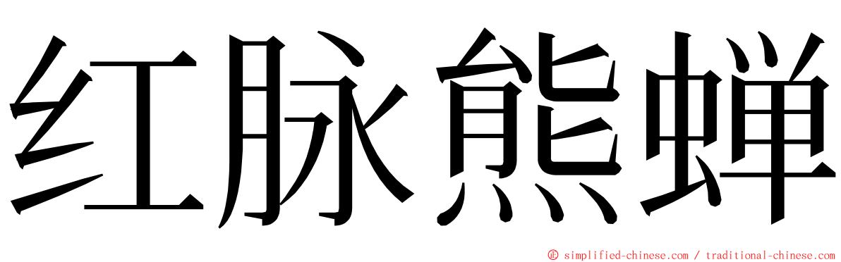 红脉熊蝉 ming font