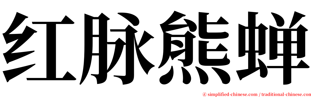 红脉熊蝉 serif font