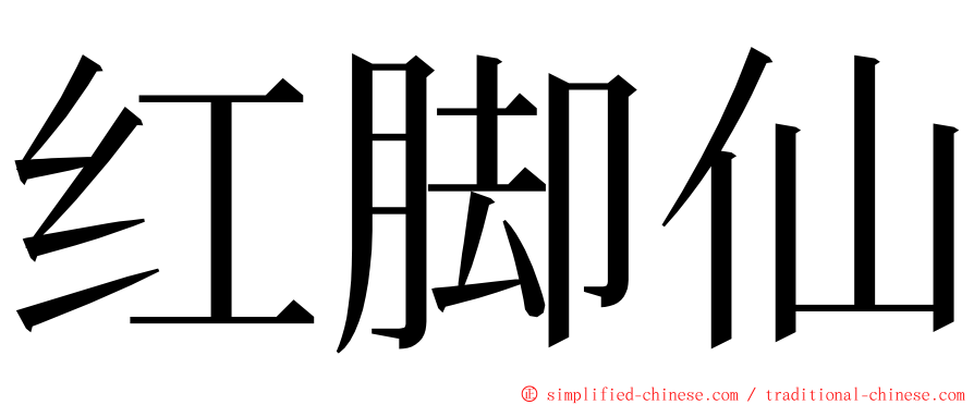 红脚仙 ming font