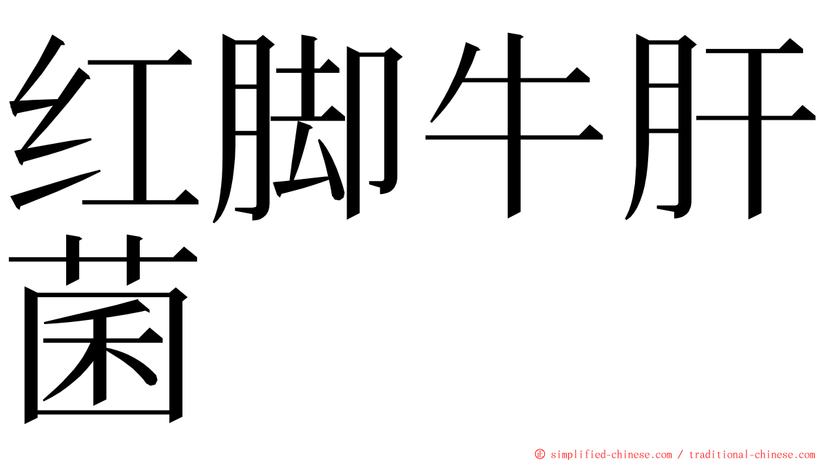 红脚牛肝菌 ming font