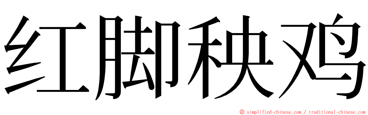 红脚秧鸡 ming font