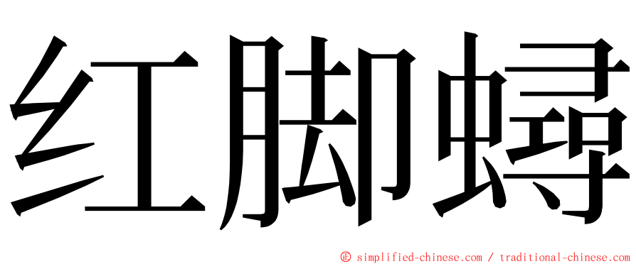 红脚蟳 ming font