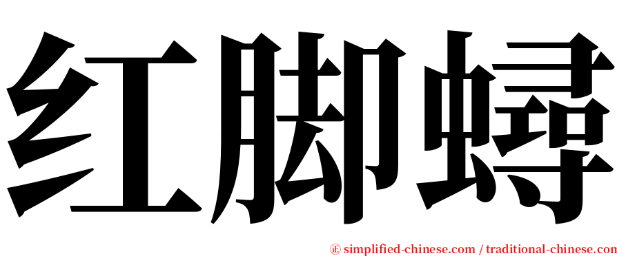 红脚蟳 serif font