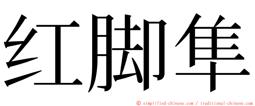 红脚隼 ming font