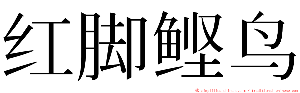 红脚鲣鸟 ming font