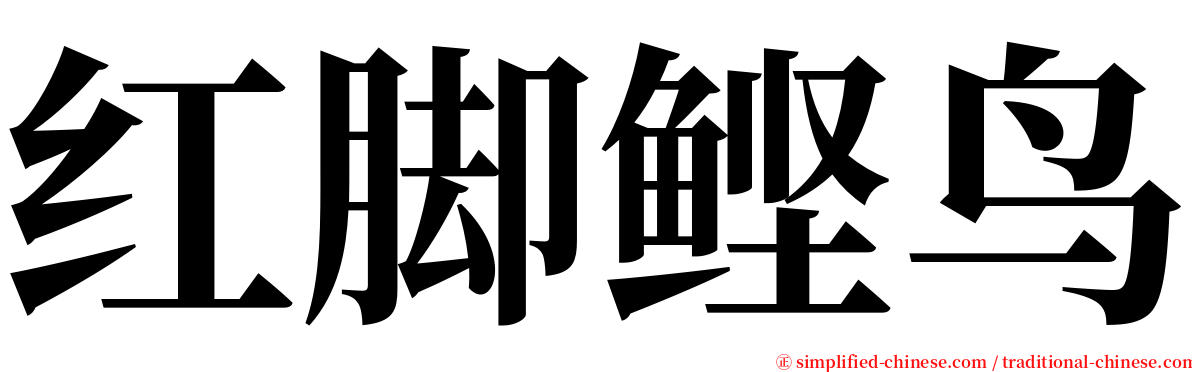 红脚鲣鸟 serif font