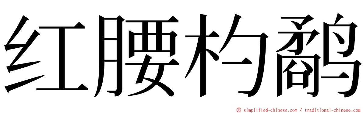 红腰杓鹬 ming font