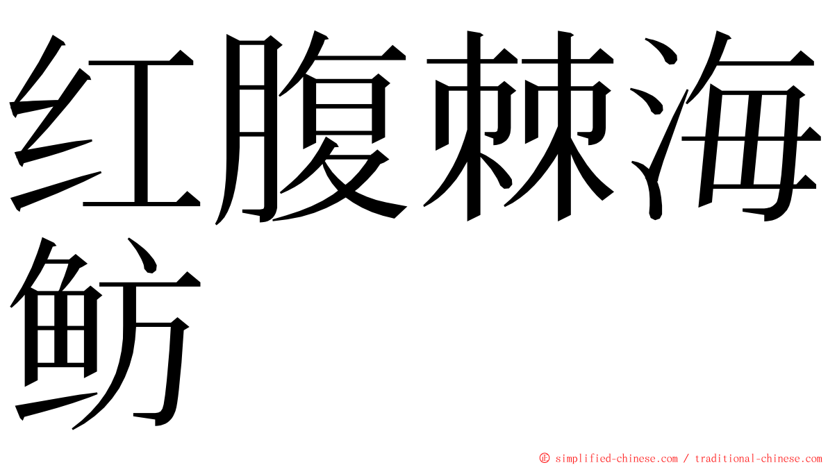 红腹棘海鲂 ming font