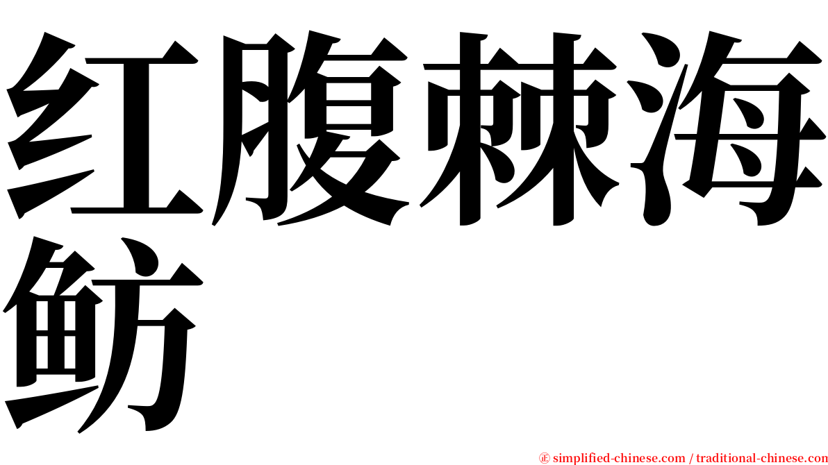 红腹棘海鲂 serif font