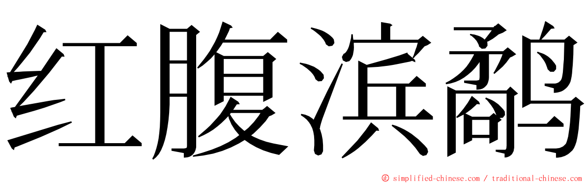 红腹滨鹬 ming font