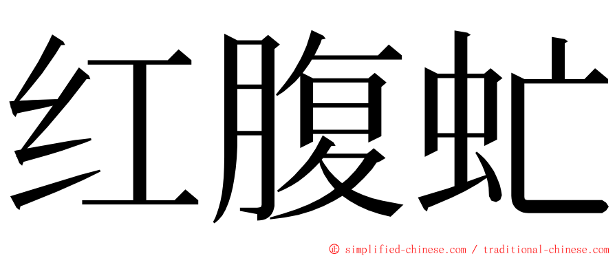 红腹虻 ming font