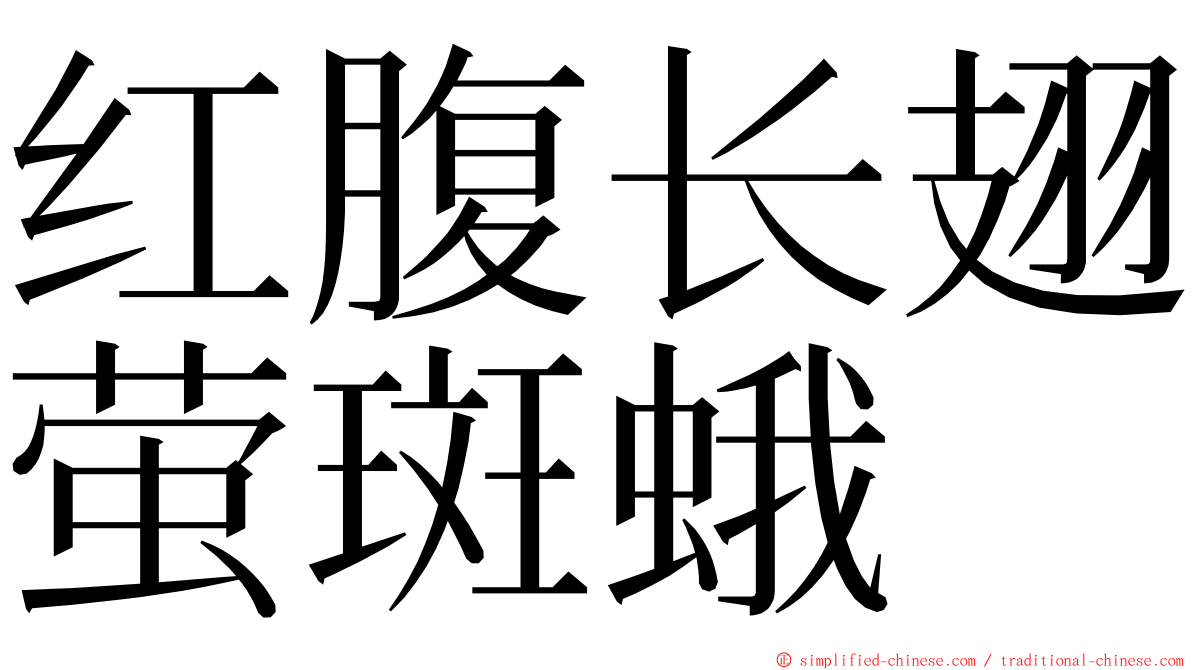 红腹长翅萤斑蛾 ming font