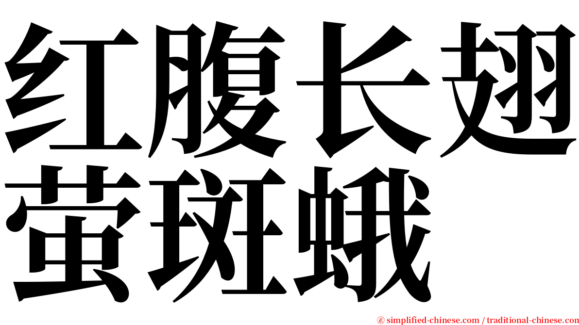 红腹长翅萤斑蛾 serif font