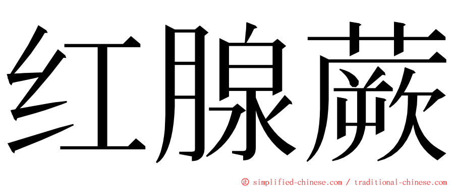 红腺蕨 ming font