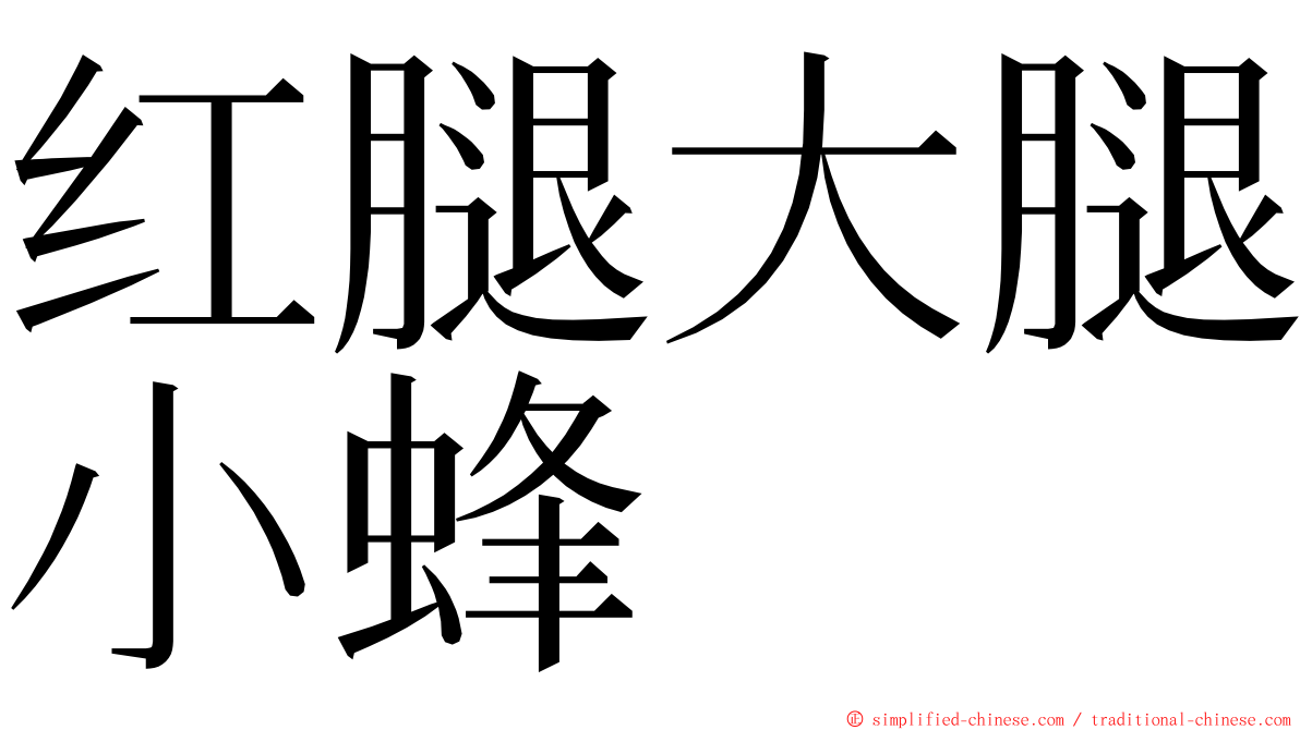 红腿大腿小蜂 ming font