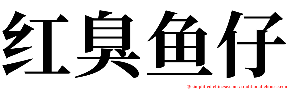 红臭鱼仔 serif font