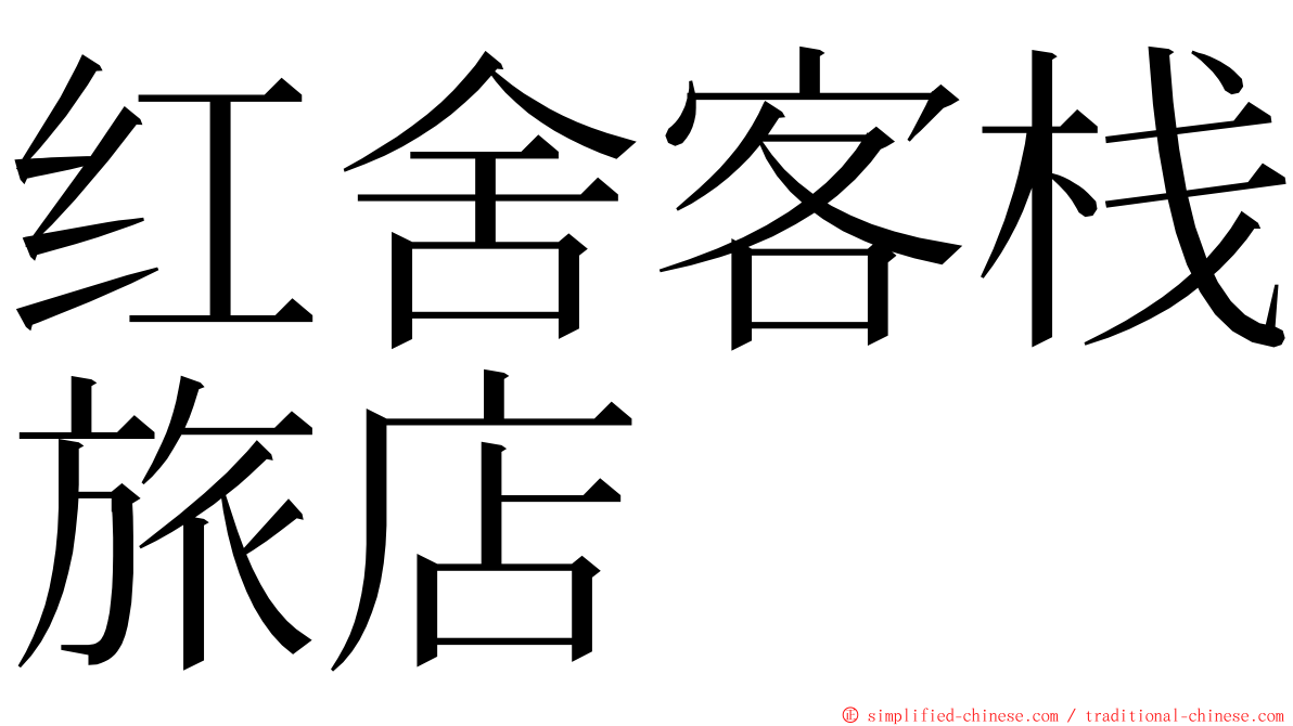 红舍客栈旅店 ming font