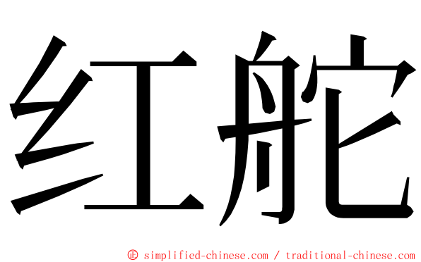 红舵 ming font