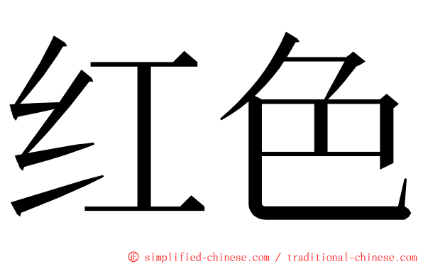 红色 ming font