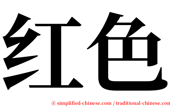 红色 serif font