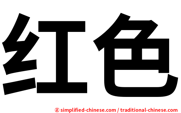 红色