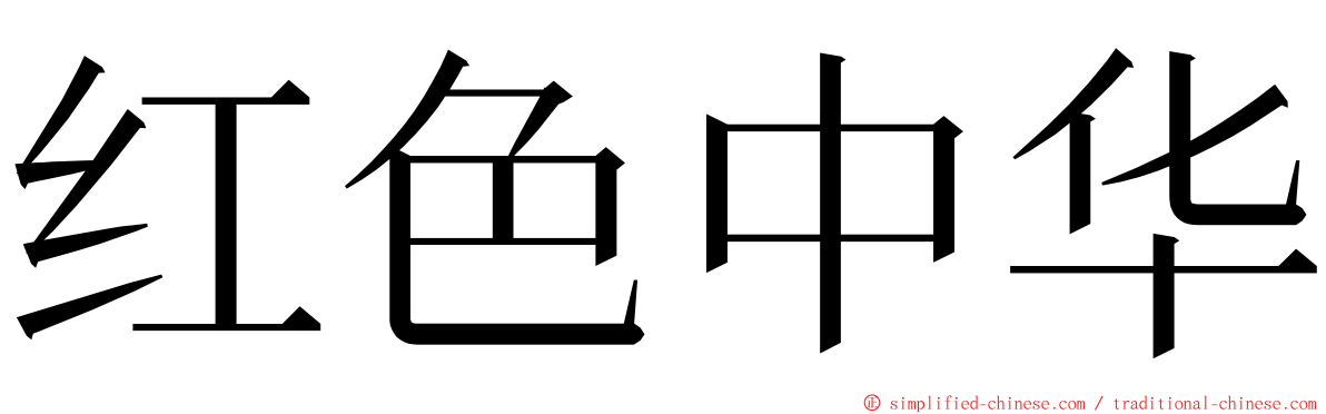 红色中华 ming font
