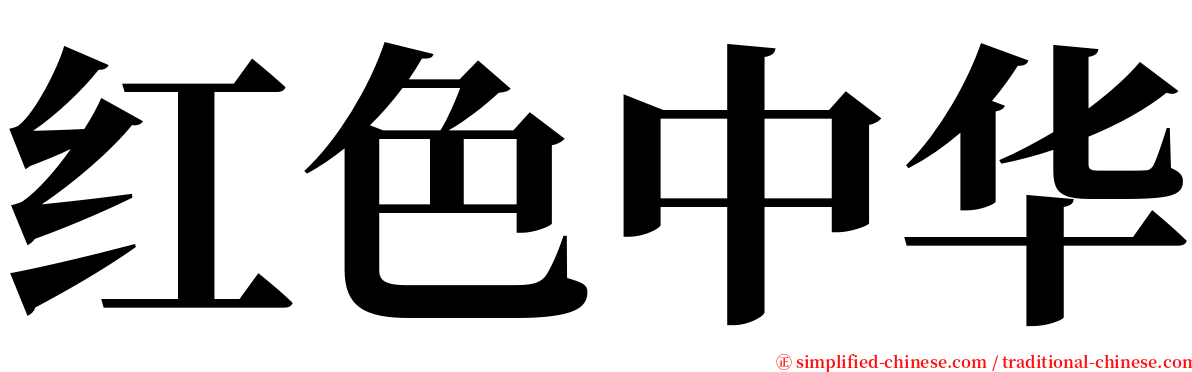 红色中华 serif font