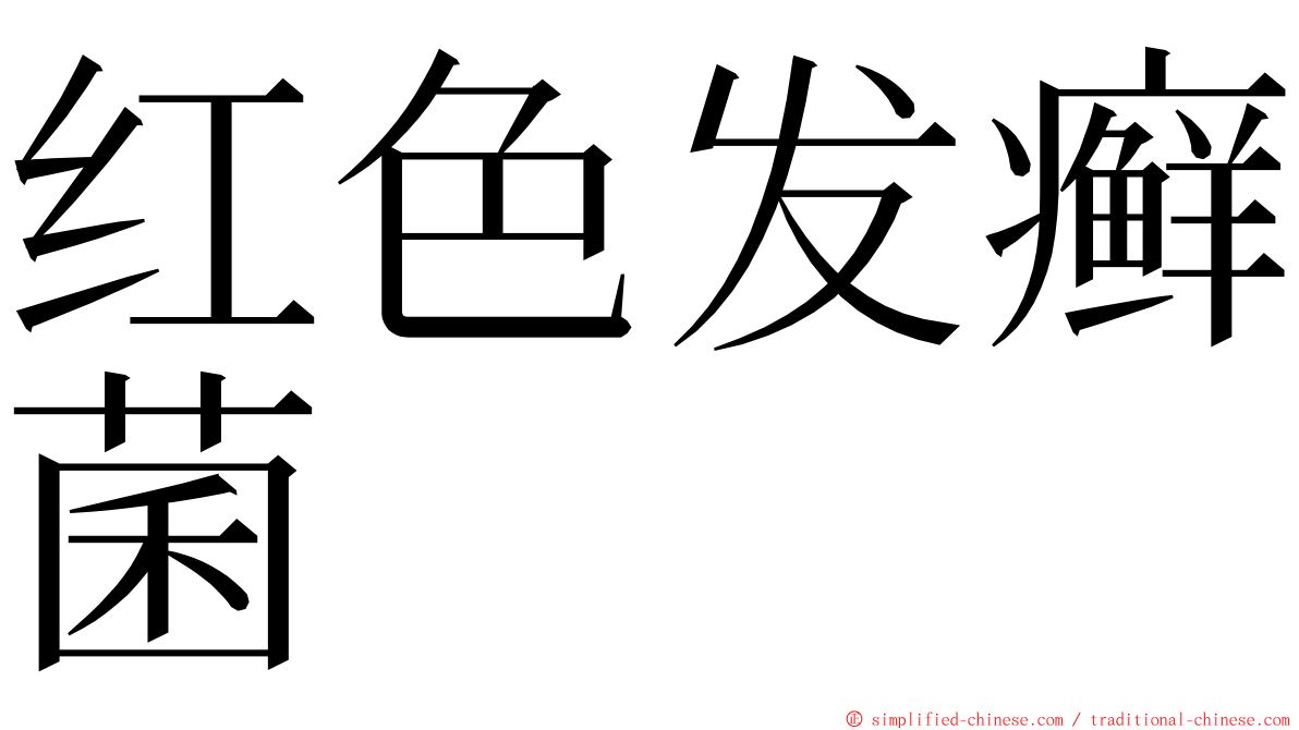 红色发癣菌 ming font